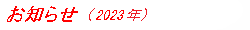 お知らせ (2023年)