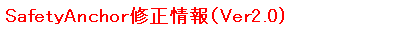 SafetyAnchor修正情報(Ver2.0）