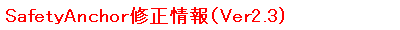 SafetyAnchor修正情報(Ver2.3）