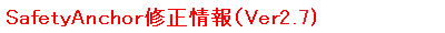 SafetyAnchor修正情報(Ver2.7）