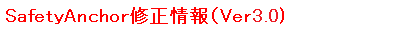 SafetyAnchor修正情報(Ver3.0）