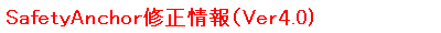 SafetyAnchor修正情報(Ver4.0）