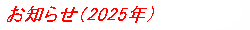 お知らせ (2025年)