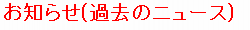 お知らせ（過去のニュース）